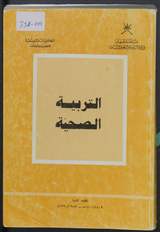 غلاف التربية الصحية