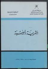 غلاف التربية البيئية