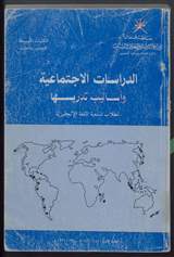 غلاف الدراسات الاجتماعية وأساليب تدريسها لطلاب شعبة اللغة الإنجليزية