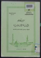 غلاف أساليب تعليم التربية الإسلامية لصفوف المرحلتين الابتدائية العليا والاعدادية