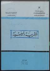 غلاف التربية البيئية