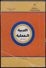 غلاف التربية العملية (المرحلة الأولى)