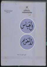 غلاف القياس والتقويم