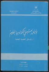 غلاف الدليل العملي لتكنولوجيا التعليم والوسائل التعليمية