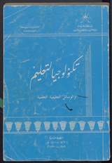 غلاف تكنولوجيا التعليم والوسائل التعليمية