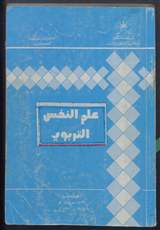 غلاف علم النفس التربوي