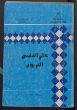 غلاف علم النفس التربوي