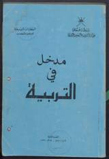 غلاف مدخل في التربية