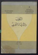غلاف التكيف والإرشاد النفسي