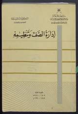 غلاف إدارة الصف وتنظيمه