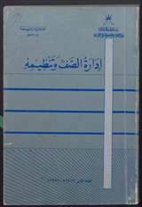 غلاف إدارة الصف وتنظيمه
