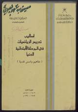 غلاف أساليب تدريس الرياضيات في المرحلة الابتدائية الدنيا (مفاهيم وأسس نفسية)