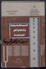 غلاف الميكانيكا والظواهر الموجية