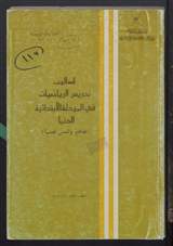 غلاف أساليب تدريس الرياضيات في المرحلة الابتدائية الدنيا (مفاهيم وأسس نفسية)