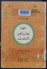 غلاف الثقافة العامة والعملية والنشاطات (خطط مساقات)