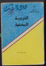 غلاف التربية المهنية