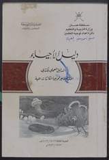 غلاف دليل الأحياء - الدليل العملي لكتابي الخلية وبيولوجيا الكائنات الحية