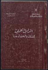 غلاف الدليل العملي للفلك والجيولوجيا