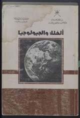 غلاف الفلك والجيولوجيا