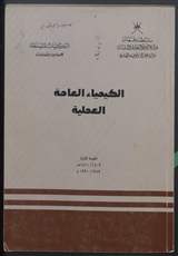 غلاف الكيمياء العامة العملية