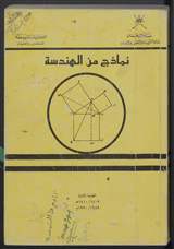 غلاف نماذج من الهندسة