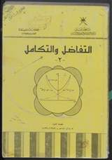 غلاف التفاضل والتكامل (الجزء الثاني)