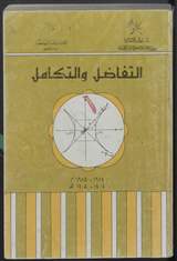 غلاف التفاضل والتكامل (الجزء الأول)