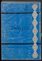 غلاف التاريخ الإسلامي