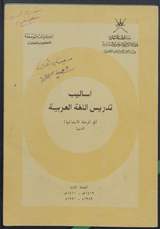 غلاف أساليب تدريس اللغة العربية (في المرحلة الابتدائية الدنيا)