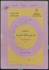 غلاف أساليب تدريس اللغة العربية (في المرحلة الابتدائية الدنيا)