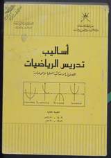 غلاف أساليب تدريس الرياضيات للصفوف الابتدائية العليا والاعدادية