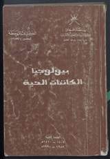 غلاف بيولوجيا الكائنات الحية