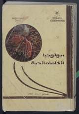 غلاف بيولوجيا الكائنات الحية