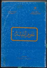 غلاف علوم البيئة