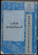 غلاف أساليب البحث الجغرافي