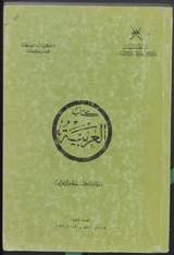 غلاف كتاب العربية - نظام الجملة والإعراب