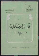 غلاف فقه المعاملات