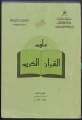 غلاف علوم القرآن الكريم - ثقافة تخصصية