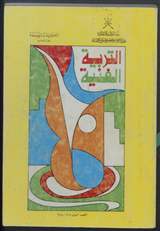 غلاف التربية الفنية
