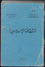 غلاف الثقافة الإسلامية