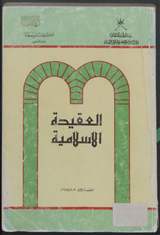 غلاف العقيدة الإسلامية