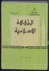 غلاف الثقافة الإسلامية