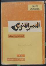 غلاف التعبير اللغوي للصف الرابع الابتدائي