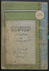 غلاف القراءة العربية للصف الرابع الابتدائي