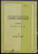 غلاف قواعد اللغة العربية - الجزء الأول
