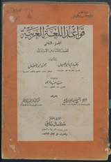غلاف قواعد اللغة العربية - الجزء الثاني