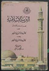 غلاف التربية الإسلامية للصف السادس الابتدائي