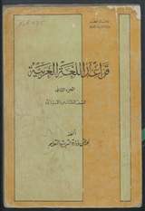 غلاف قواعد اللغة العربية - الجزء الثاني - للصف السادس الابتدائي