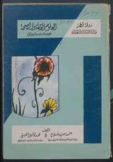 غلاف العلوم العامة والصحة للصف السادس الابتدائي