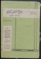 غلاف تاريخ الوطن العربي في العصر الحديث للصف السادس الابتدائي